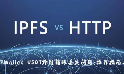 如何解决TPWallet USDT跨链转账丢失问题：操作指南与应对建议