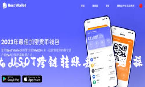 如何解决TPWallet USDT跨链转账丢失问题：操作指南与应对建议