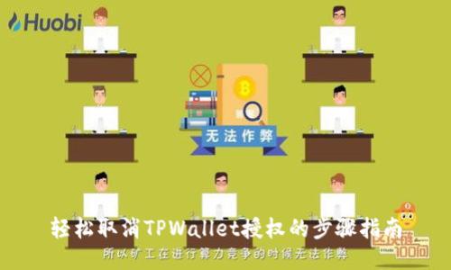 轻松取消TPWallet授权的步骤指南
