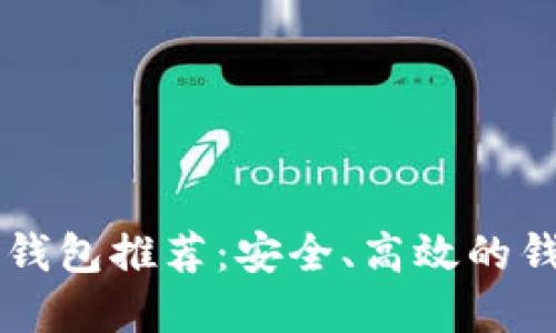 区块链托管钱包推荐：安全、高效的钱包选择指南