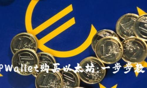 轻松使用TPWallet购买以太坊：一步步教你如何操作