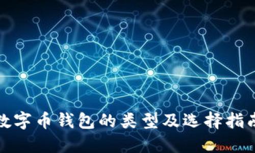 数字币钱包的类型及选择指南