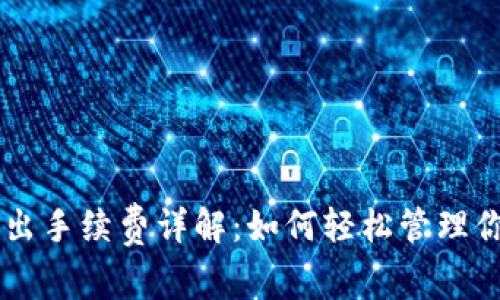 TPWallet转出手续费详解:如何轻松管理你的数字资产