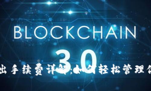 TPWallet转出手续费详解:如何轻松管理你的数字资产