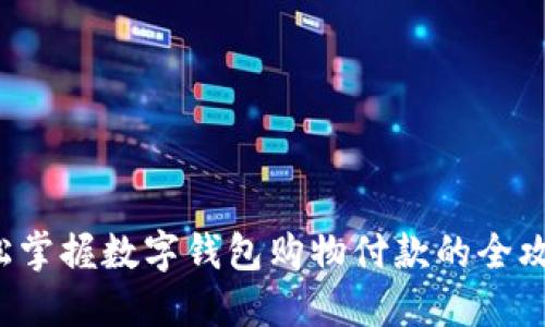 轻松掌握数字钱包购物付款的全攻略！