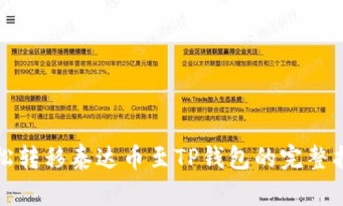 轻松转移泰达币至TP钱包的完整指南