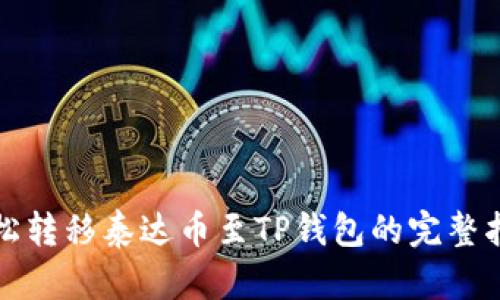 轻松转移泰达币至TP钱包的完整指南