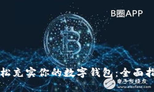 轻松充实你的数字钱包：全面指南