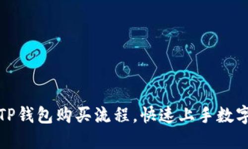 轻松掌握TP钱包购买流程，快速上手数字资产投资