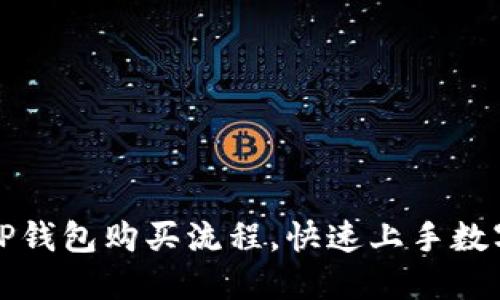轻松掌握TP钱包购买流程，快速上手数字资产投资