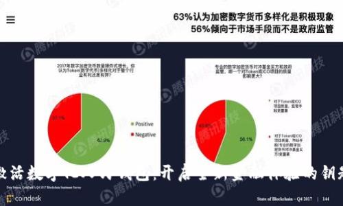 激活数字化人民钱包:开启全新金融体验的钥匙