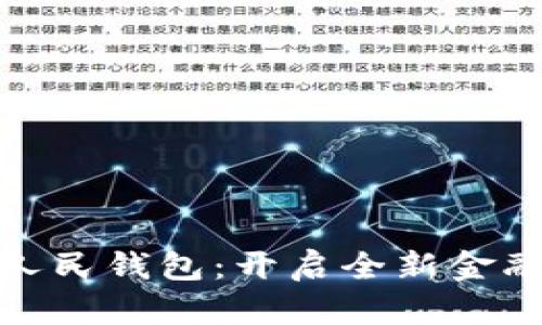 激活数字化人民钱包:开启全新金融体验的钥匙