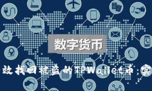 如何有效找回被盗的TPWallet币:实用指南