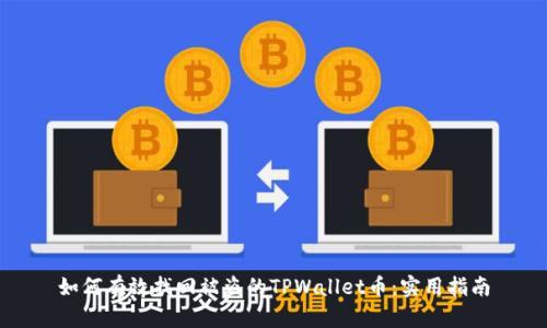 如何有效找回被盗的TPWallet币:实用指南