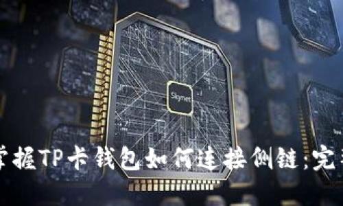 轻松掌握TP卡钱包如何连接侧链：完整指南