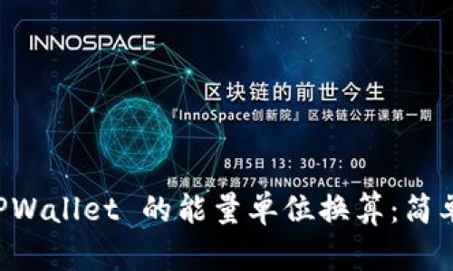 深入解析 TPWallet 的能量单位换算:简单易懂的指南
