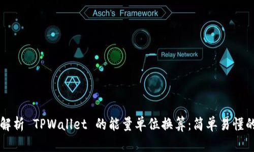 深入解析 TPWallet 的能量单位换算:简单易懂的指南