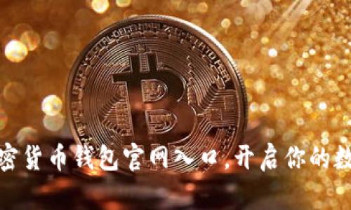 轻松访问：加密货币钱包官网入口，开启你的数字资产之旅！