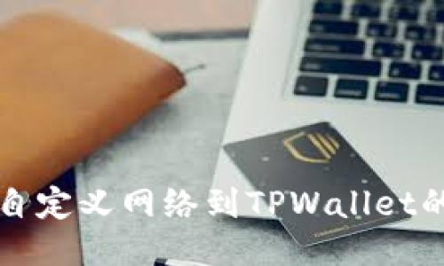 轻松添加自定义网络到TPWallet的步骤指南