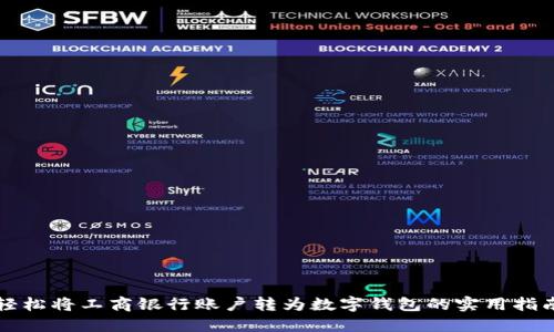 轻松将工商银行账户转为数字钱包的实用指南