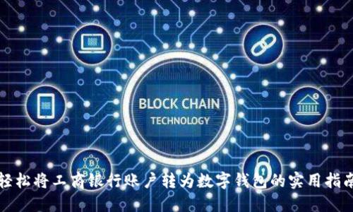 轻松将工商银行账户转为数字钱包的实用指南