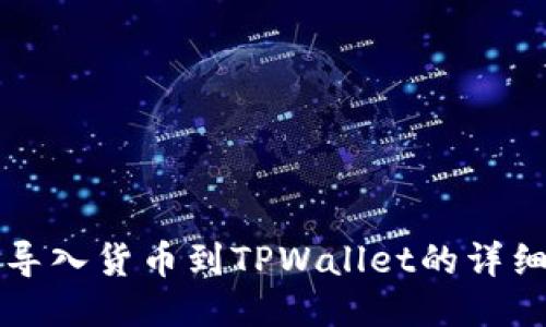 轻松导入货币到TPWallet的详细指南