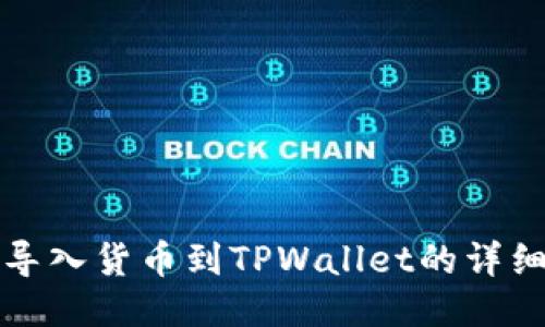 轻松导入货币到TPWallet的详细指南