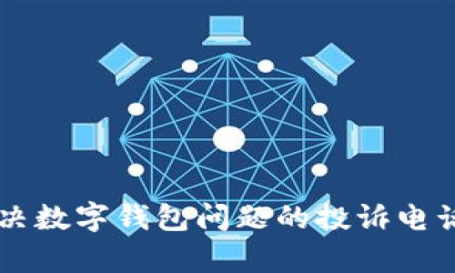 有效解决数字钱包问题的投诉电话和指导