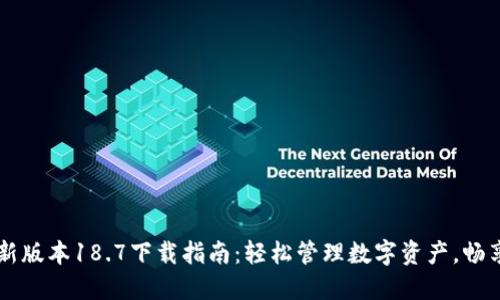 TP钱包最新版本18.7下载指南：轻松管理数字资产，畅享安全交易