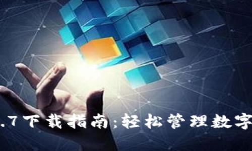 TP钱包最新版本18.7下载指南：轻松管理数字资产，畅享安全交易