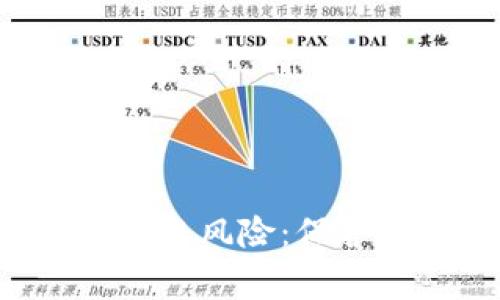 警惕数字钱包转账风险：保护您的资金安全！