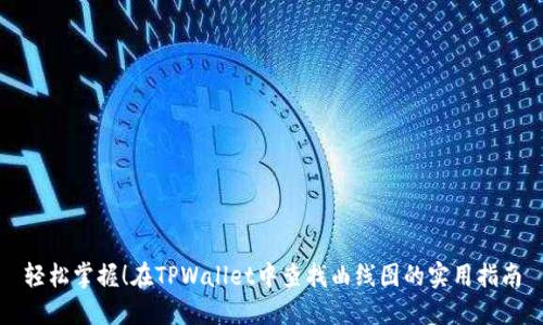 轻松掌握！在TPWallet中查找曲线图的实用指南
