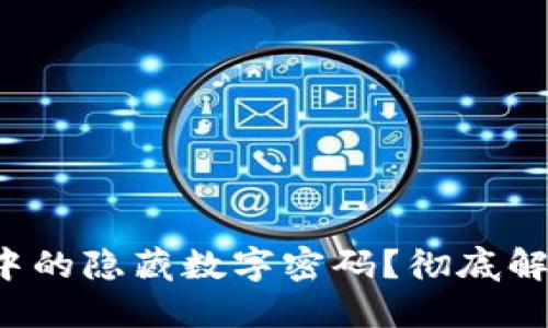 如何关闭钱包中的隐藏数字密码?彻底解锁你的钱包吧!