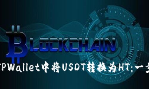 如何在TPWallet中将USDT转换为HT：一步步详解