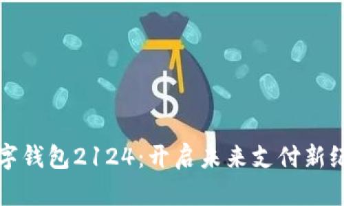 数字钱包2124：开启未来支付新纪元