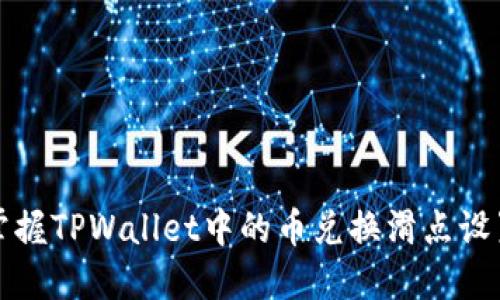 轻松掌握TPWallet中的币兑换滑点设置方法