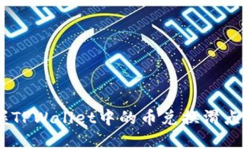轻松掌握TPWallet中的币兑换滑点设置方法