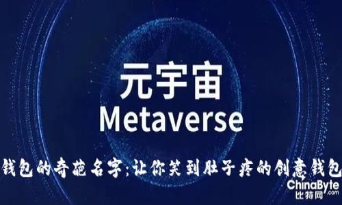 数字钱包的奇葩名字：让你笑到肚子疼的创意钱包名称