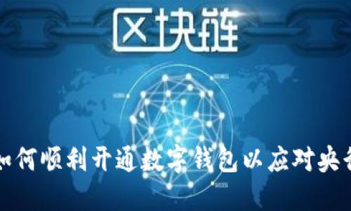 企业如何顺利开通数字钱包以应对央行引导