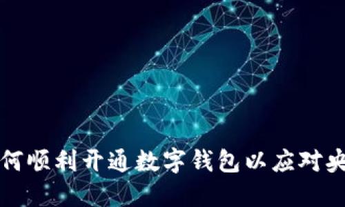 企业如何顺利开通数字钱包以应对央行引导