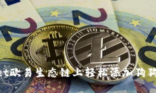 如何在TPWallet欧易生态链上轻松添加狗狗币:一步步指南