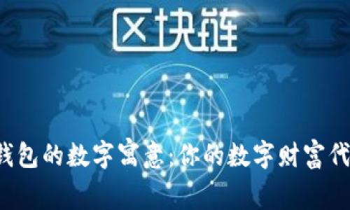 解密微信钱包的数字寓意：你的数字财富代表了什么？