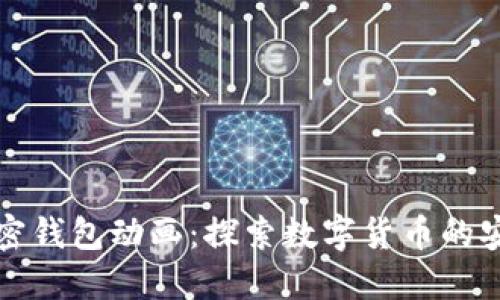 高清加密钱包动画：探索数字货币的安全之道