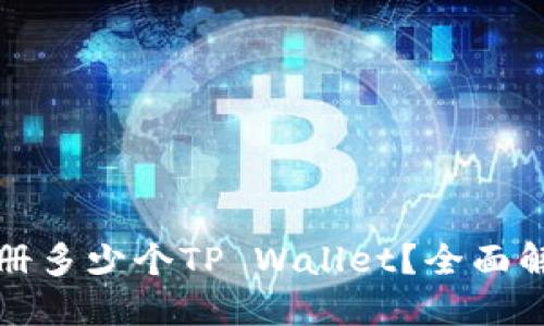 一部手机能注册多少个TP Wallet?全面解答与使用技巧