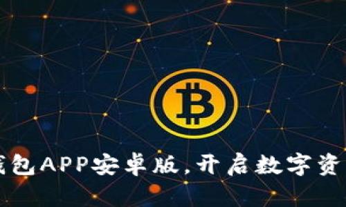 轻松下载TP钱包APP安卓版，开启数字资产管理新篇章