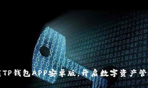 轻松下载TP钱包APP安卓版，开启数字资产管理新篇章
