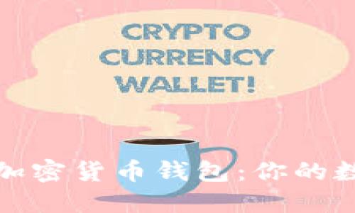 探索南非流行的加密货币钱包：你的数字货币管理指南