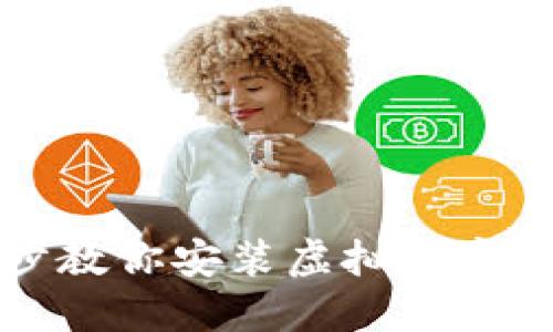 一步一步教你安装虚拟数字钱包软件