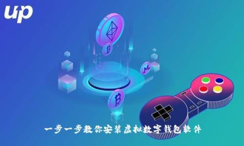 一步一步教你安装虚拟数字钱包软件