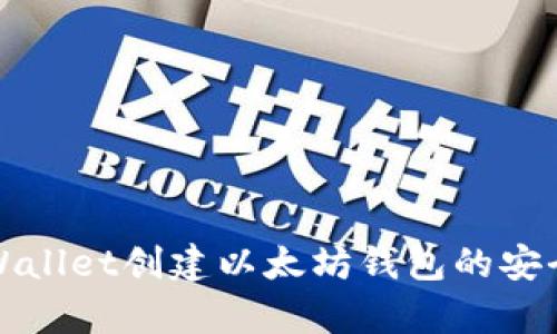 使用TPWallet创建以太坊钱包的安全性解析
